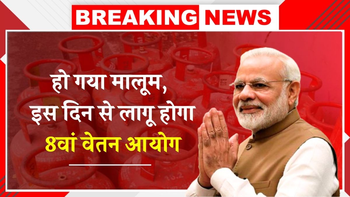 8th Pay Commission