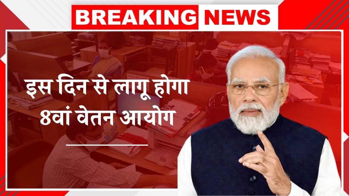 8th Pay Commission