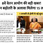 8th Pay Commission Big News