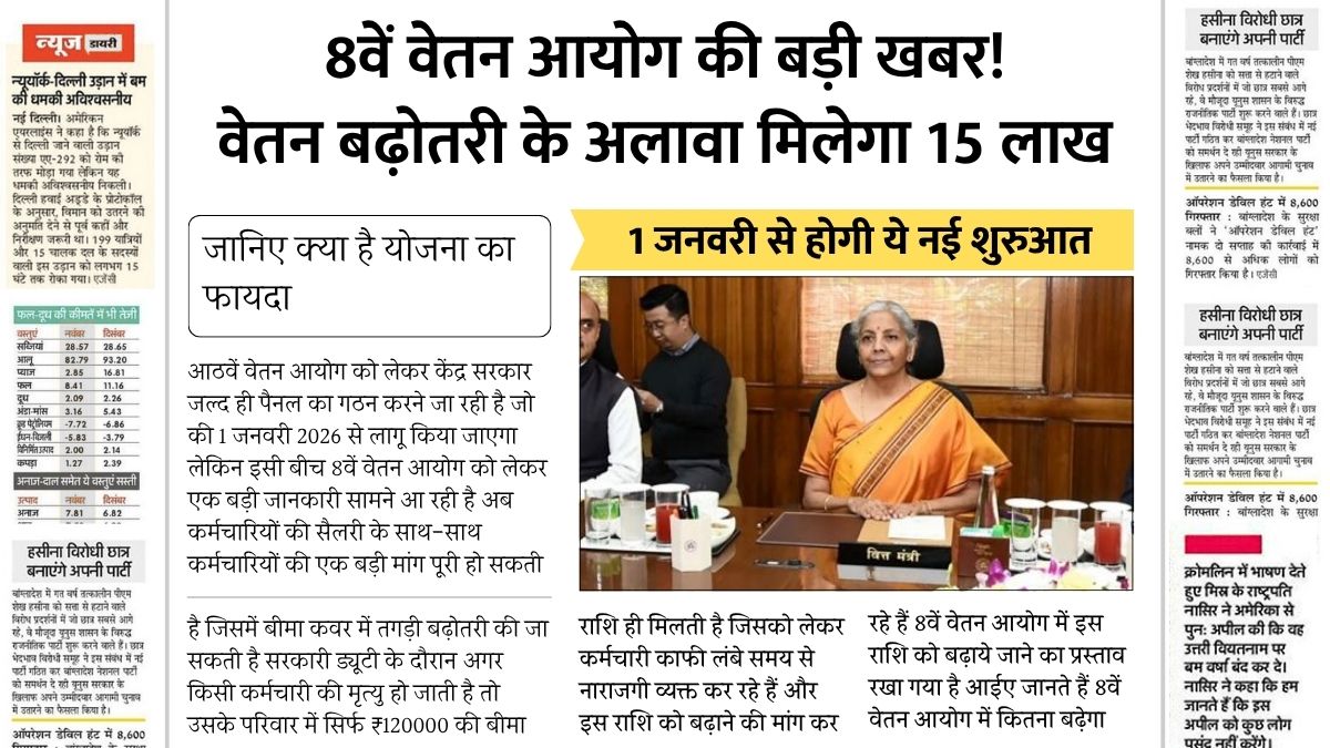 8th Pay Commission Big News