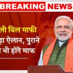 Bijali Bill Mafi Yojana