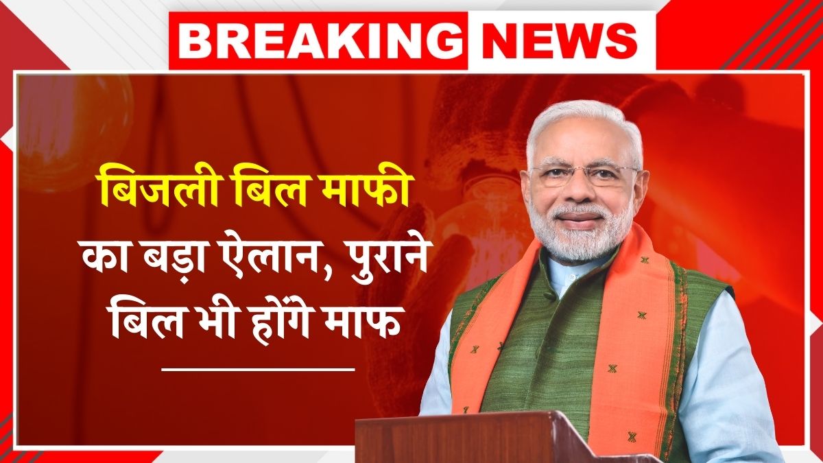 Bijali Bill Mafi Yojana