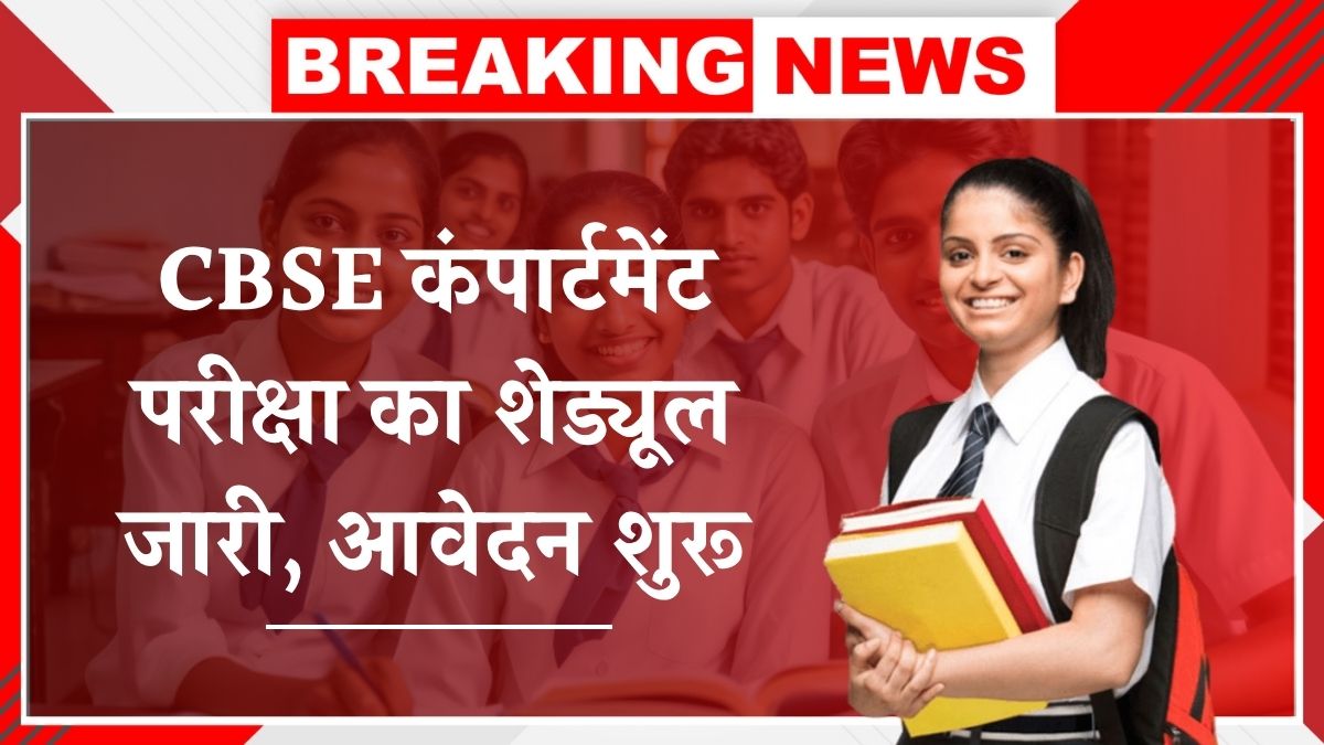 CBSE Compartment Form 2025