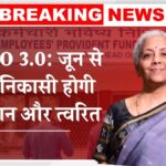 EPFO Good News