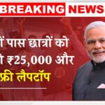 Free Laptop Yojana 2025
