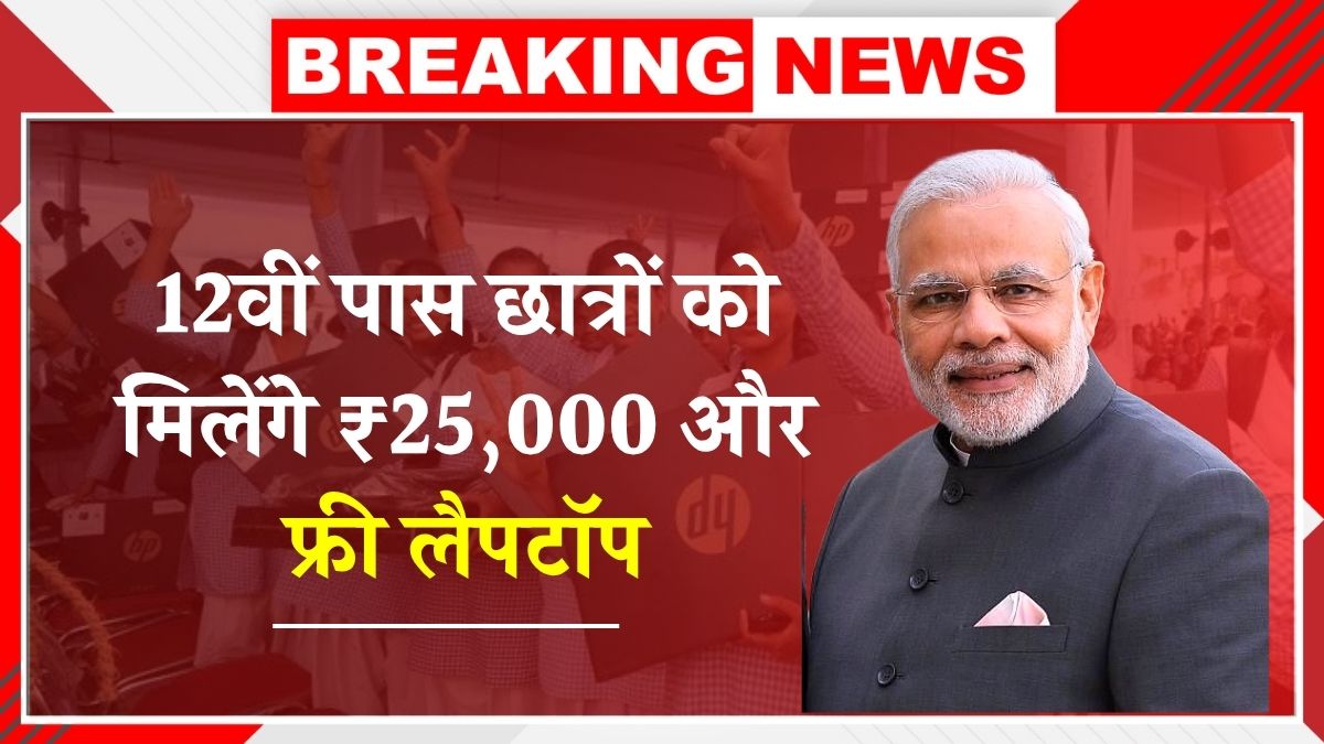 Free Laptop Yojana 2025