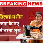 Free Silai Machine Yojana