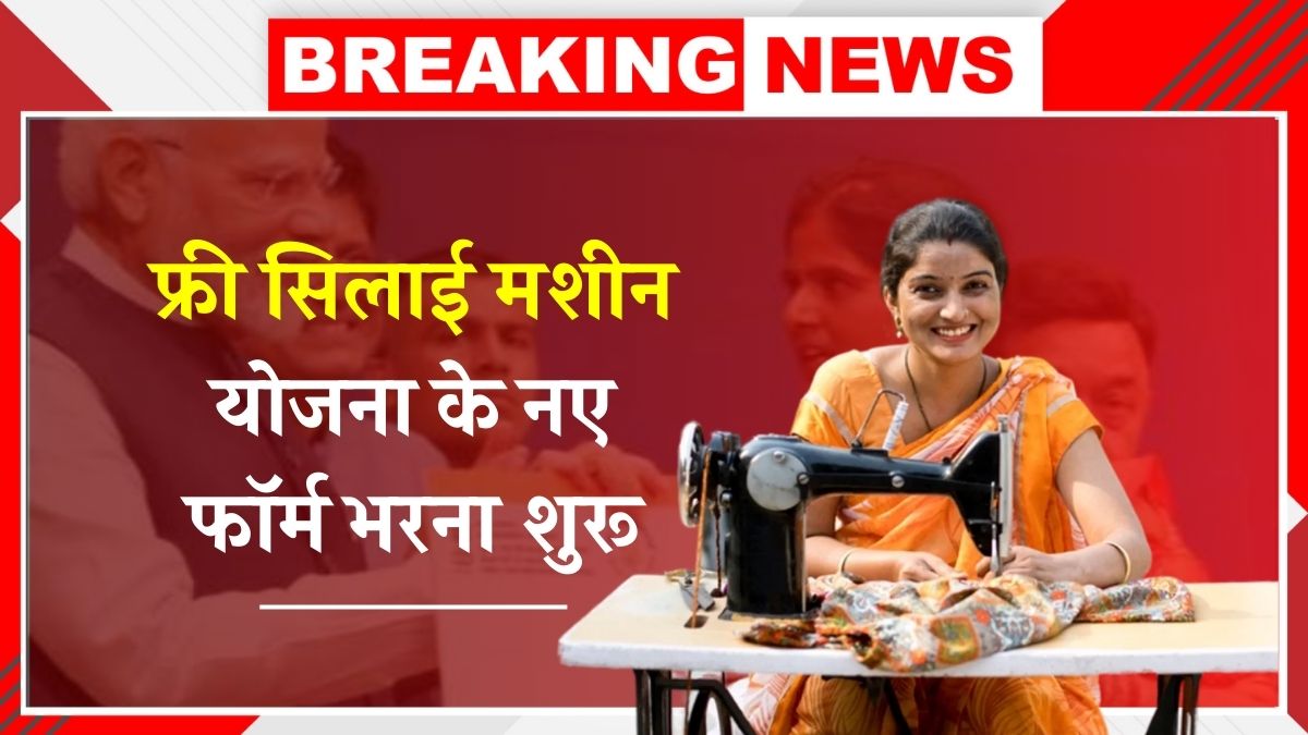 Free Silai Machine Yojana