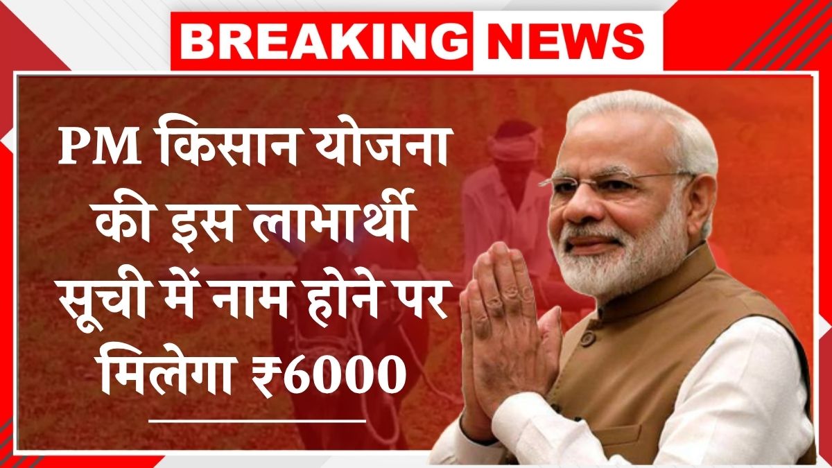 PM Kisan Beneficiary List