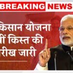 PM Kisan Yojana 20th Installment