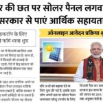 Solar Rooftop Subsidy Yojana