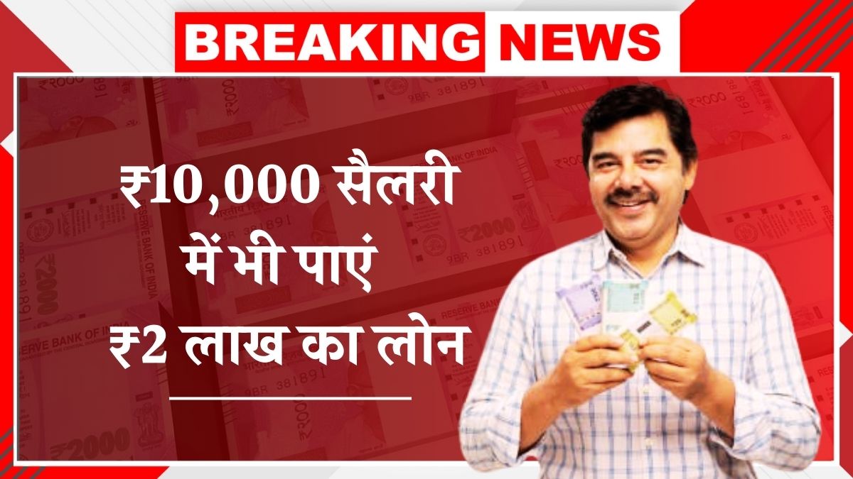 ₹2 Lakh Loan