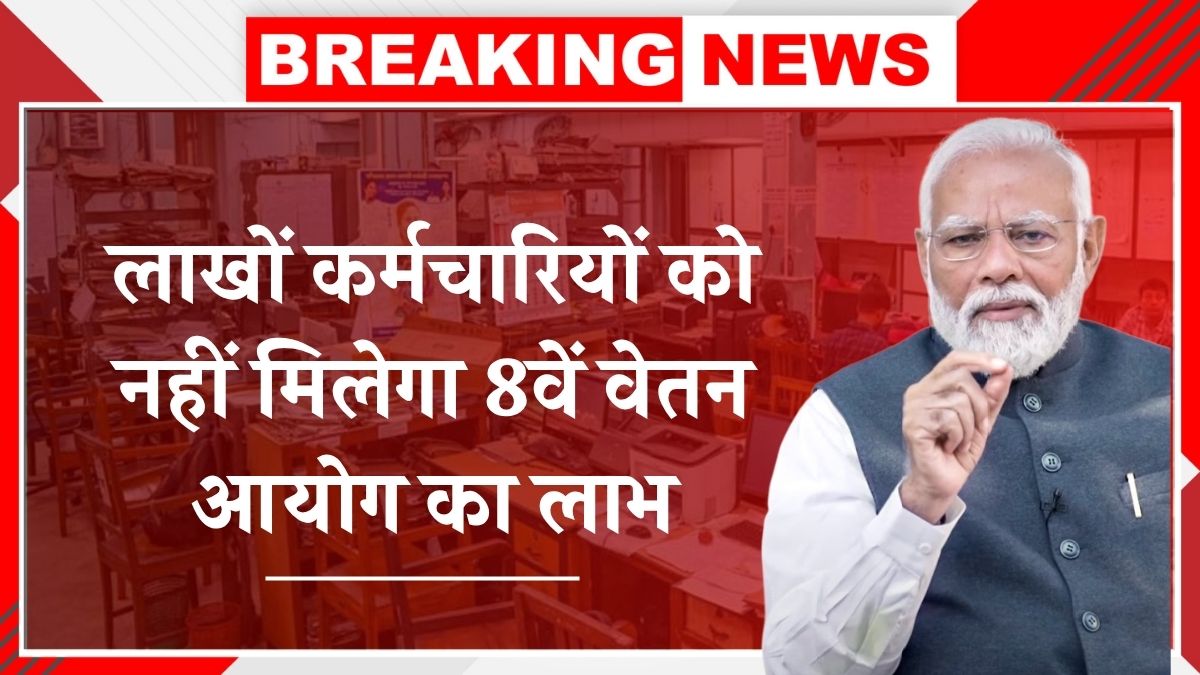 8th Pay Commission