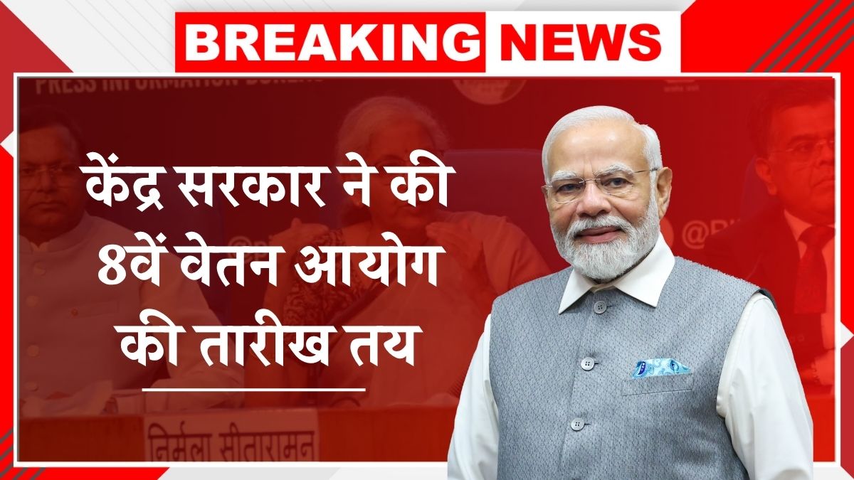 8th Pay Commission Date
