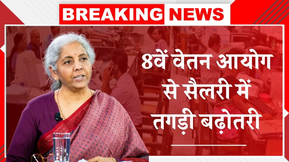 8th Pay Commission Update