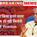 EPFO Pension New Rule