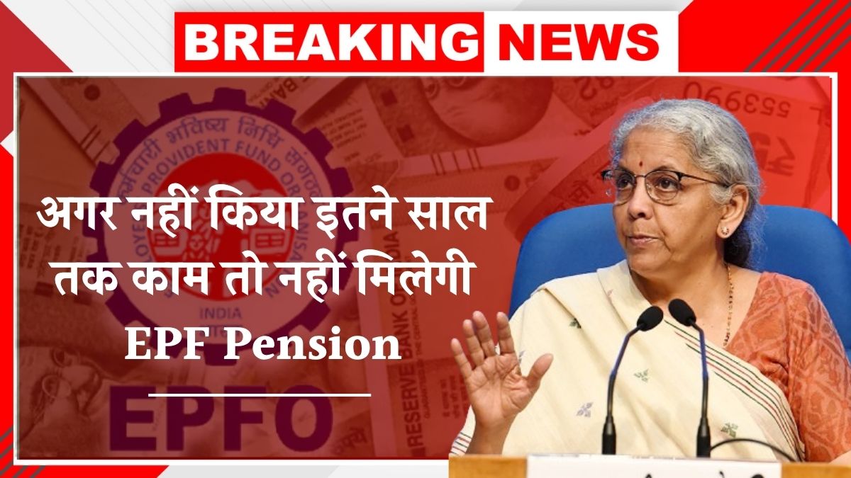 EPFO Pension New Rule