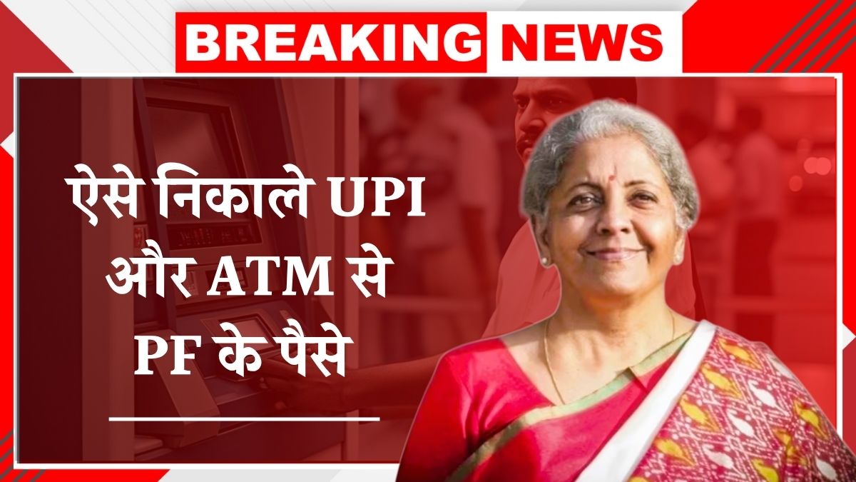 EPFO Withdrawal Rules