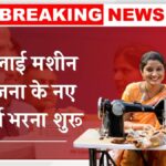 Free Silai Machine Yojana