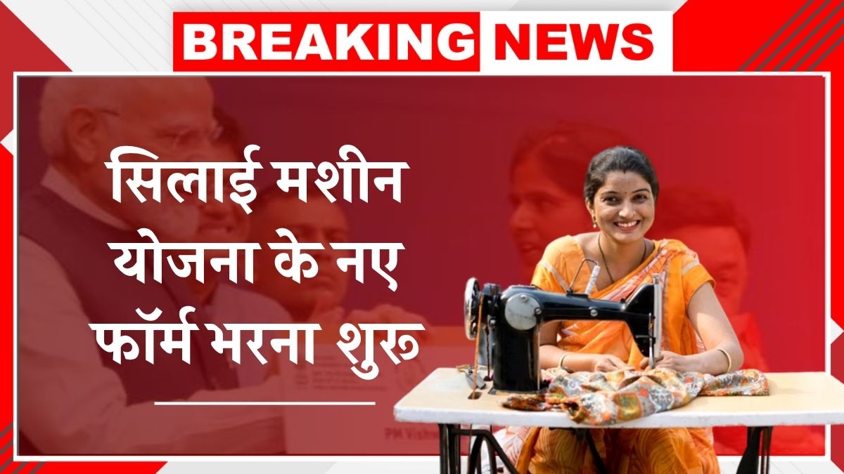 Free Silai Machine Yojana