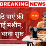 Free Silai Machine Yojana 2025