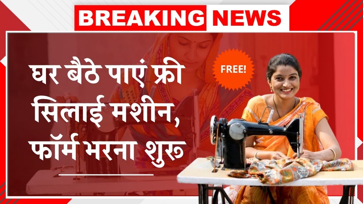 Free Silai Machine Yojana 2025