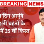 Ladli Behna Yojana 25th installment