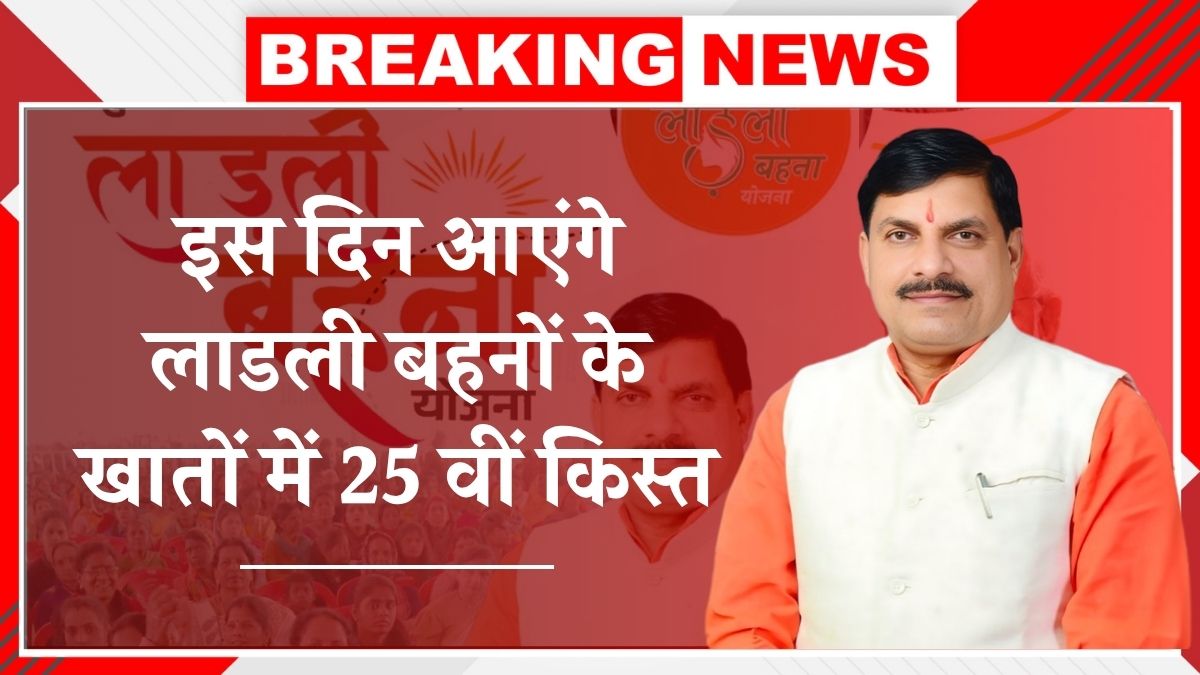 Ladli Behna Yojana 25th installment