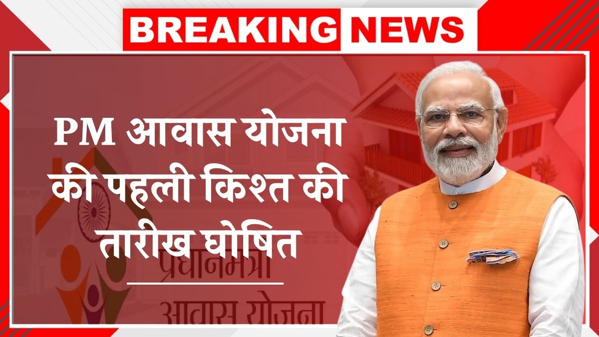 PM Awas Yojana Installment
