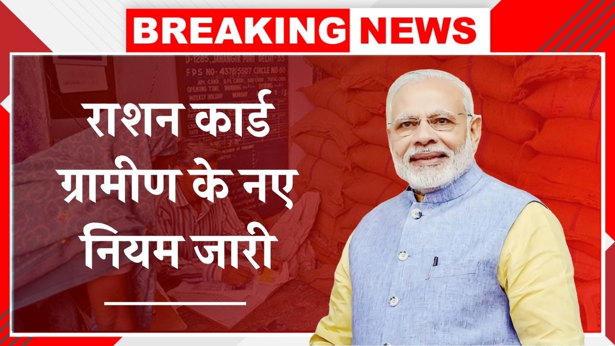 Ration Card Gramin New Rules